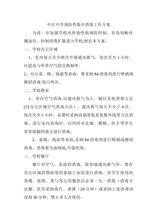 中庄中学预防性集中消毒工作方案