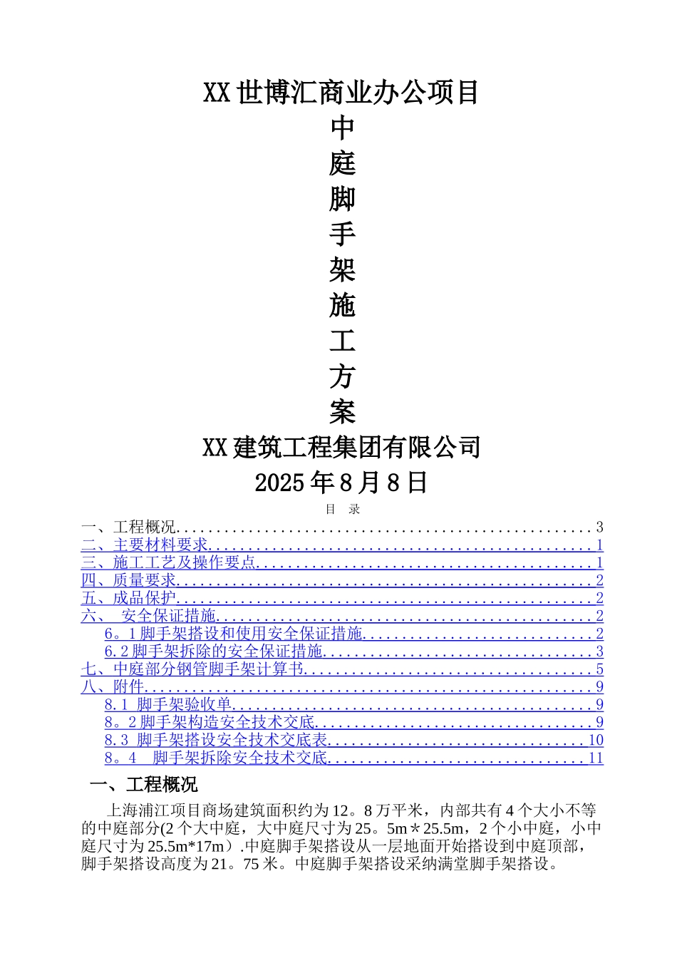 中庭脚手架搭设方案_第1页