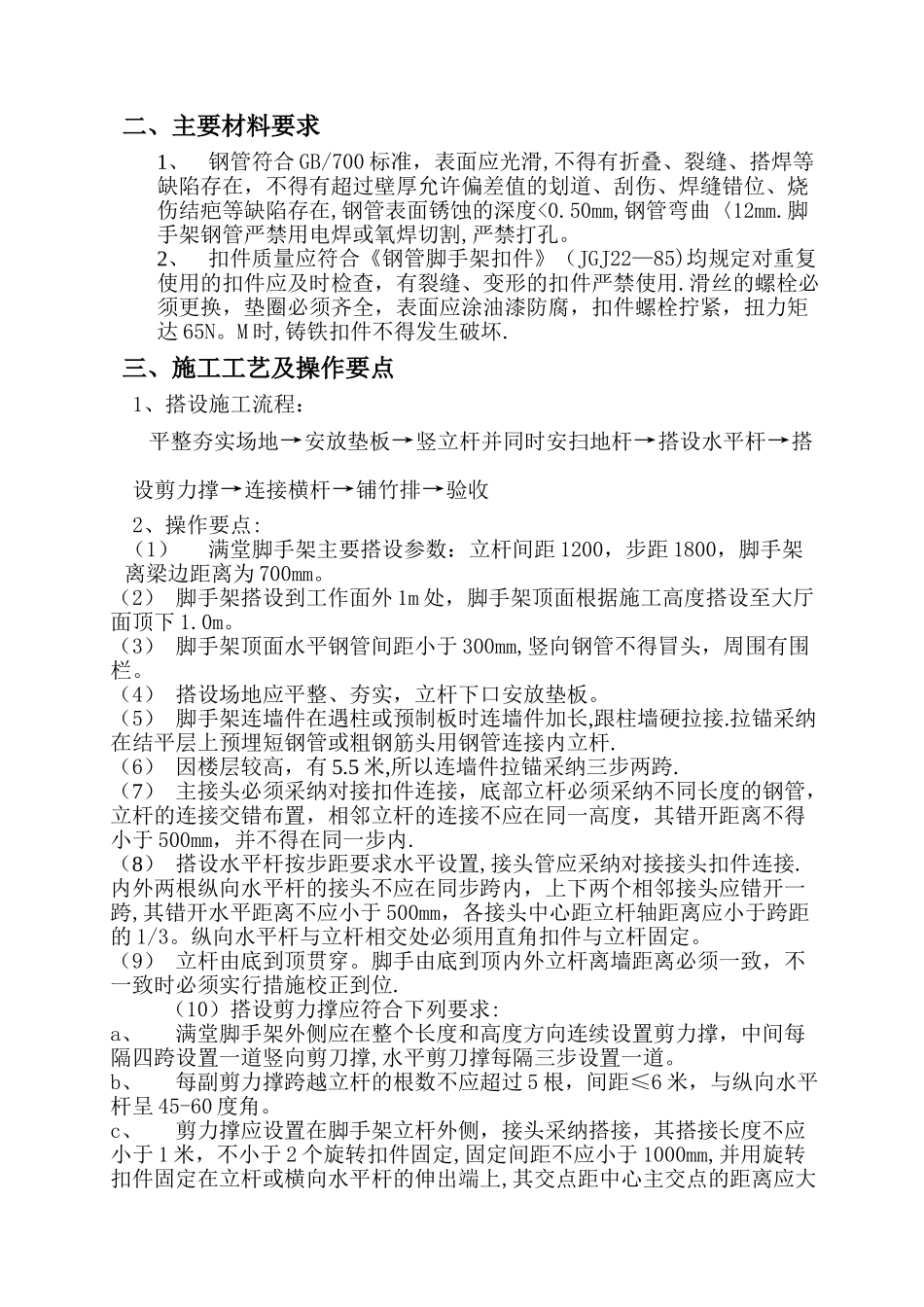 中庭脚手架搭设方案_第2页