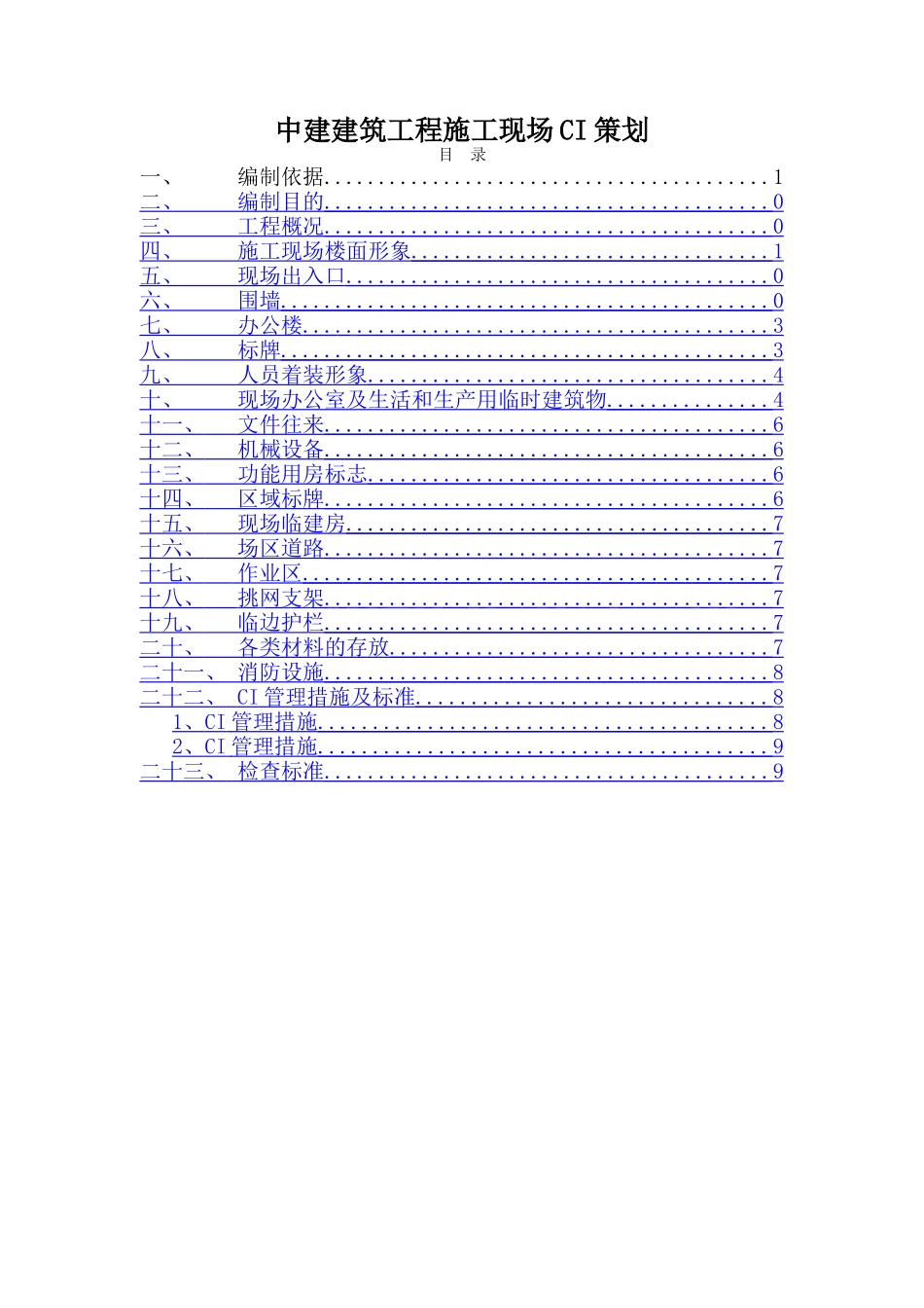 中建-建筑工程施工现场ci策划_第1页