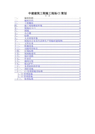 中建-建筑工程施工现场ci策划