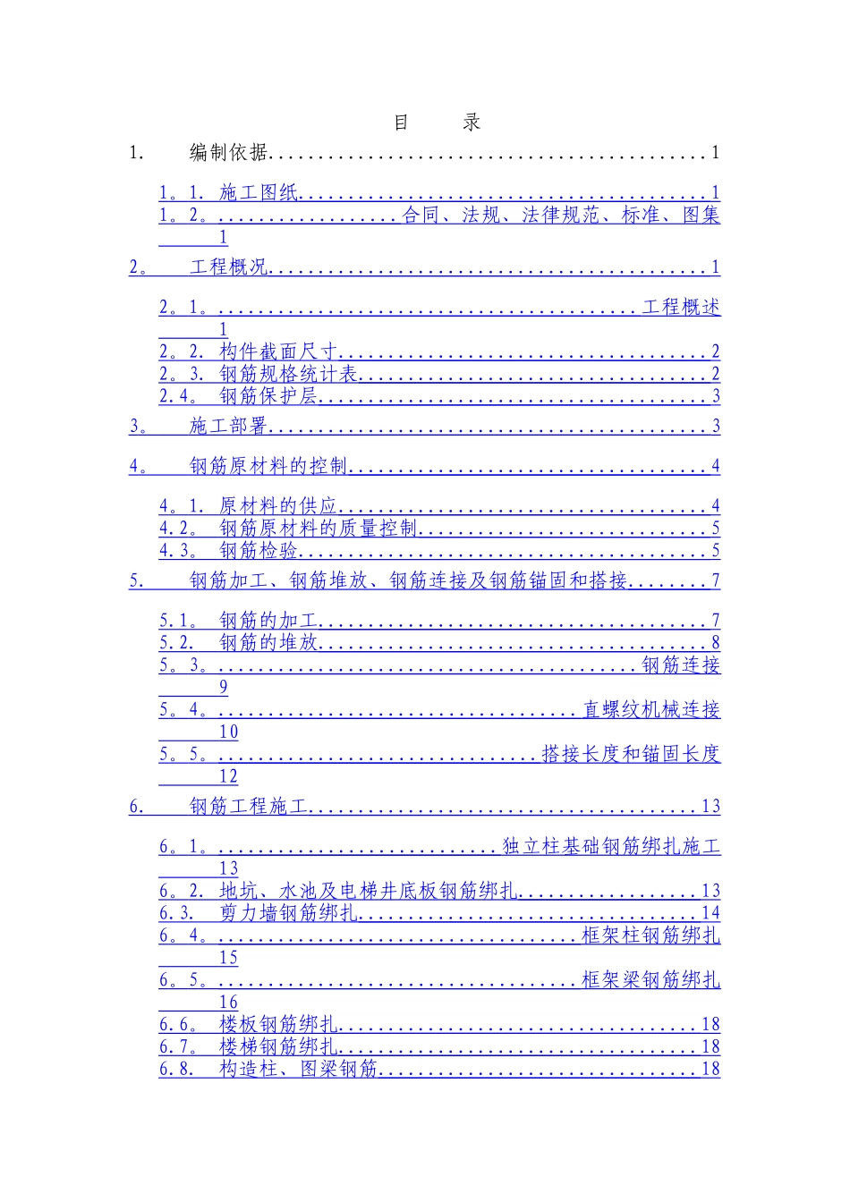 中建一局北京项目工程钢筋施工方案_第1页