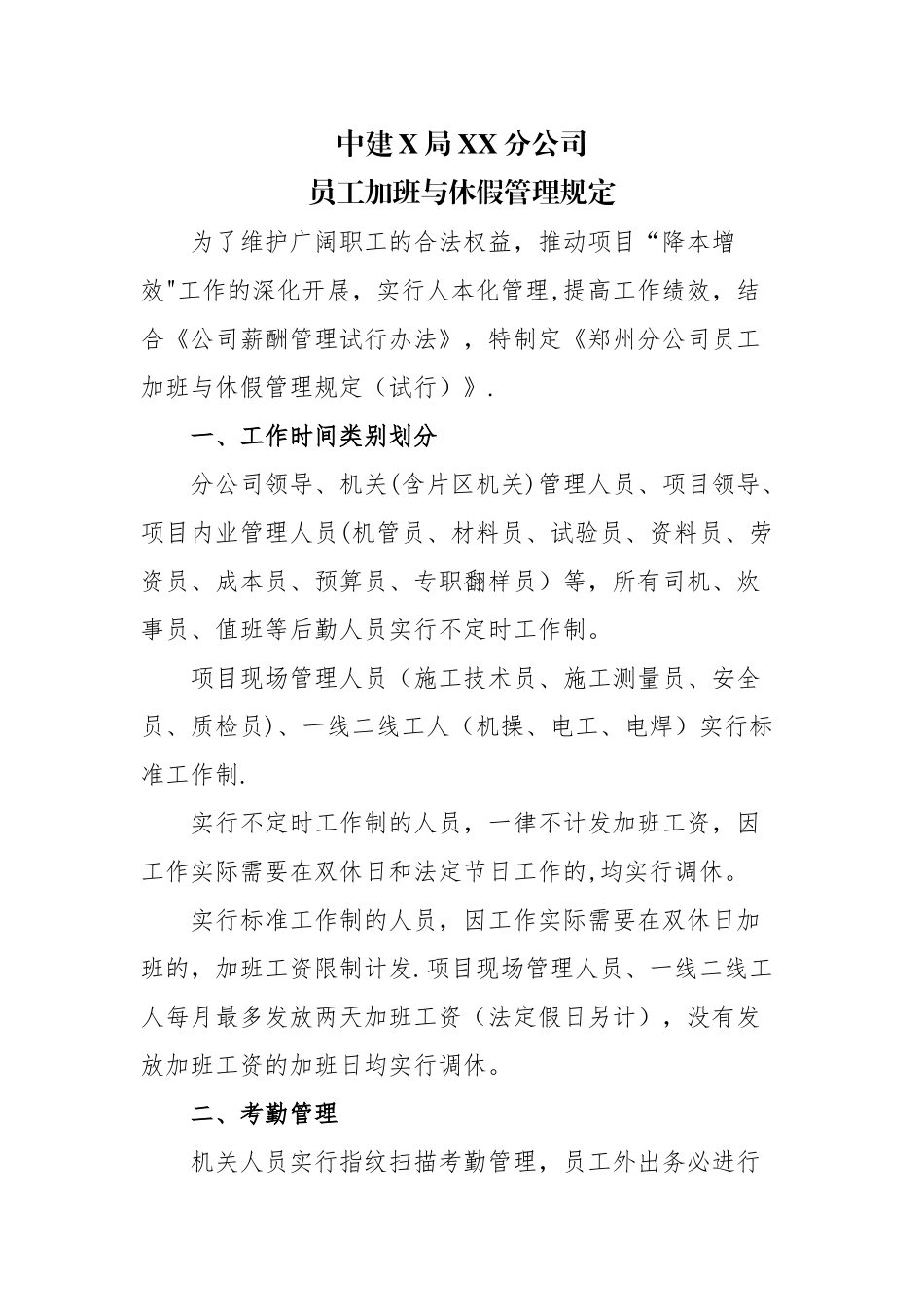 中建X局xx公司休假管理制度_第1页