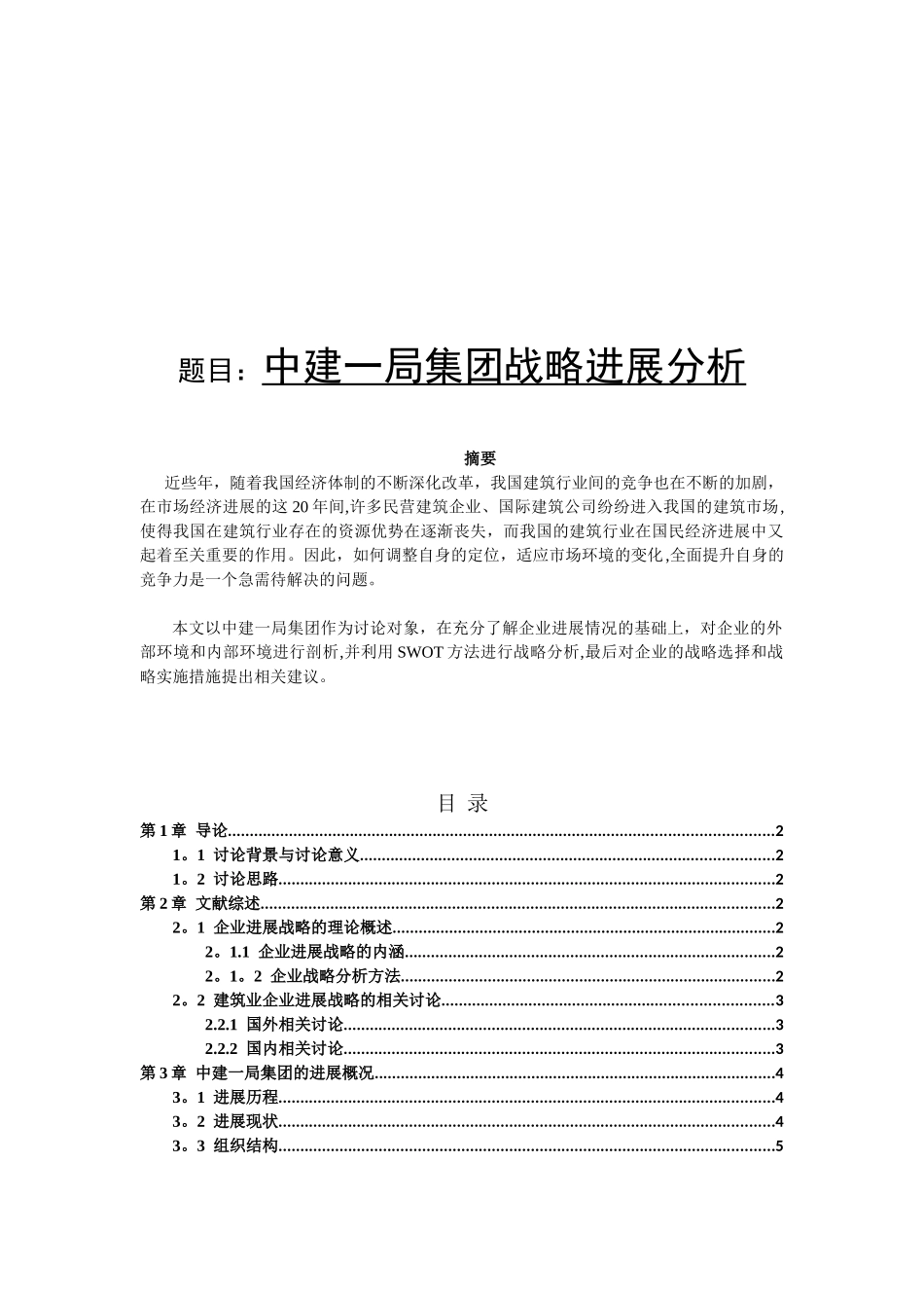 中建一局集团战略发展分析_第1页