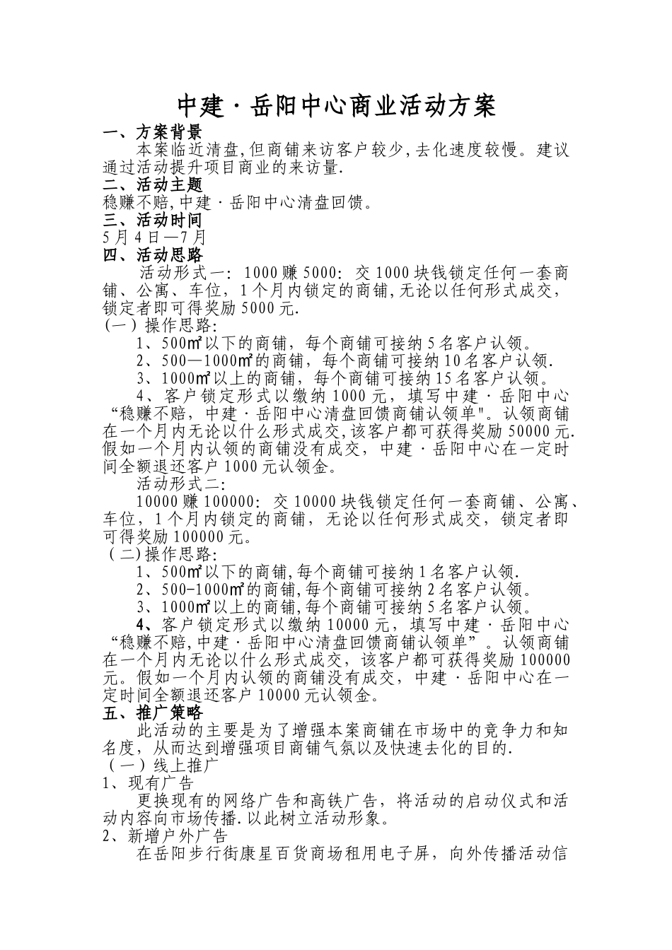 中建·岳阳中心商业活动方案_第1页