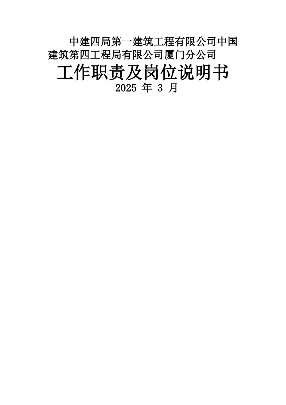 中建X局X公司高管及部门工作职责及岗位说明书_第1页