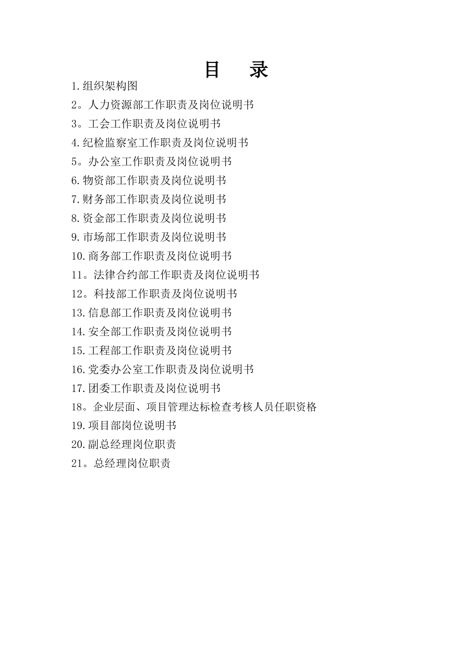 中建X局X公司高管及部门工作职责及岗位说明书_第2页