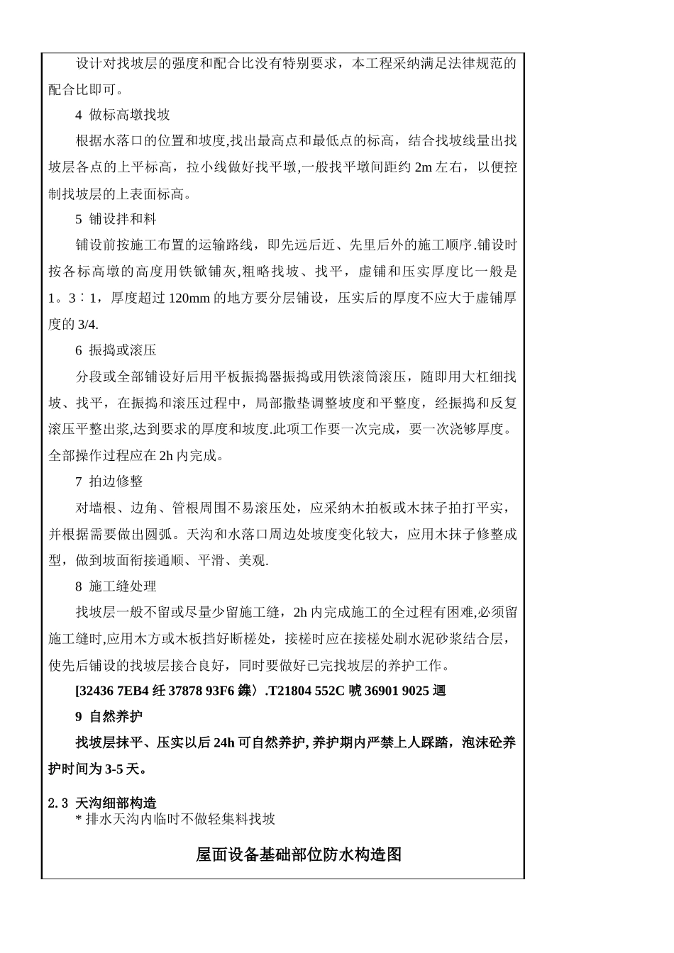 中建一项目屋面轻集料找坡施工技术交底_第3页