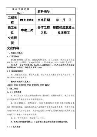 中建一项目屋面轻集料找坡施工技术交底