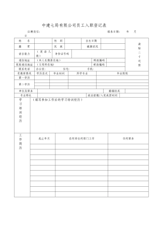 中建七局有限公司员工入职登记表