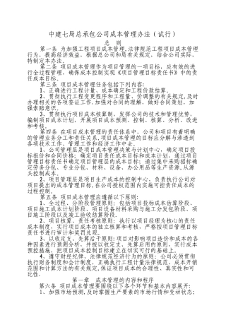 中建七局总承包公司成本管理办法