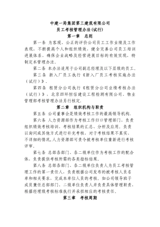 中建一局集团第三建筑有限公司员工考核管理办法