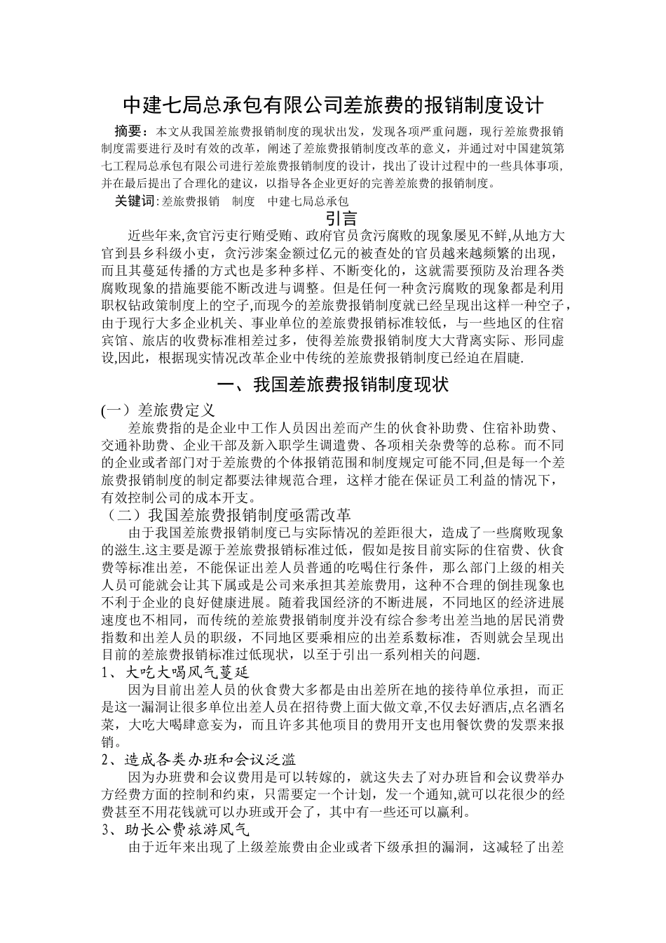 中建七局总承包有限公司差旅费的报销制度设计_第1页