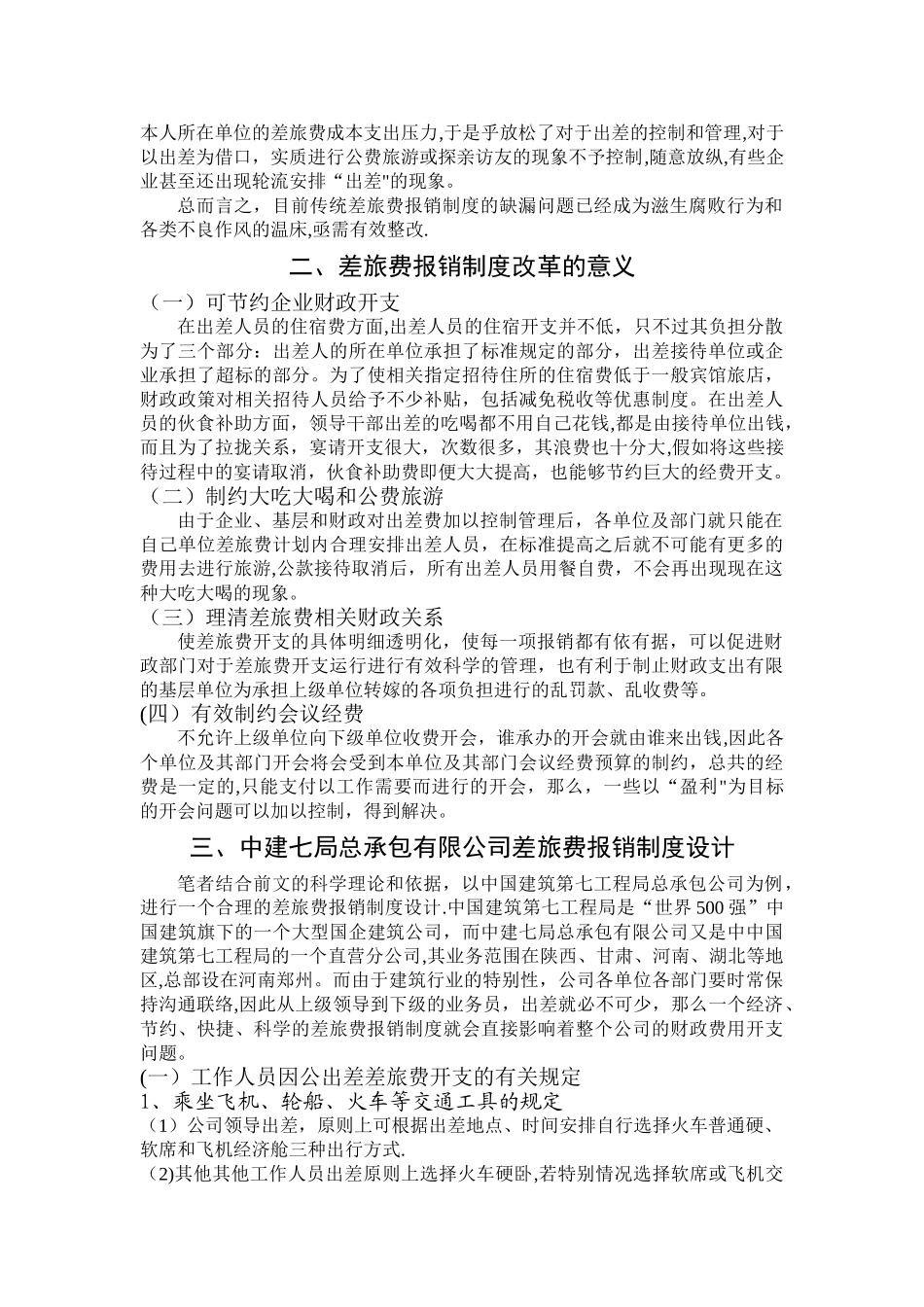 中建七局总承包有限公司差旅费的报销制度设计_第2页