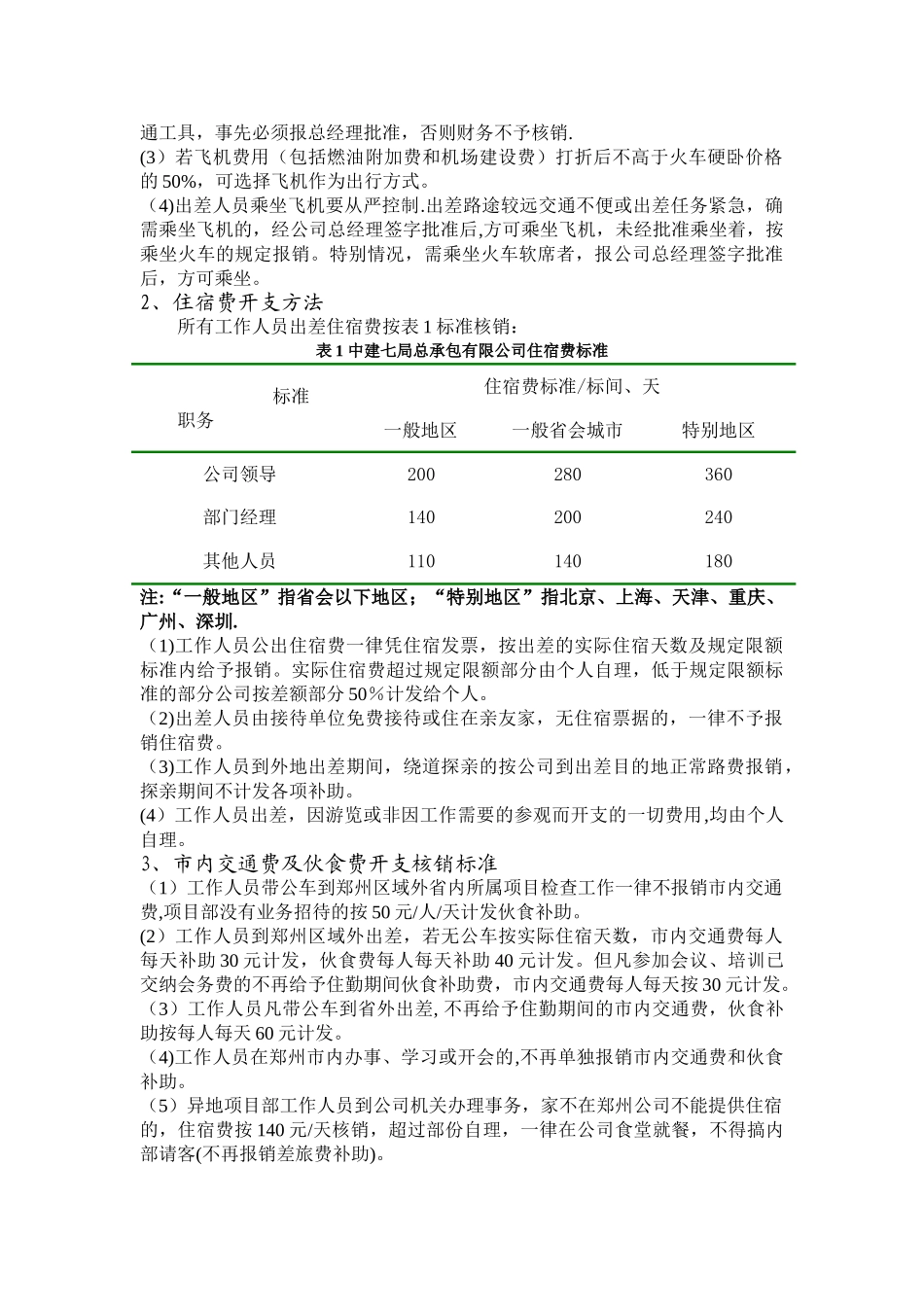 中建七局总承包有限公司差旅费的报销制度设计_第3页