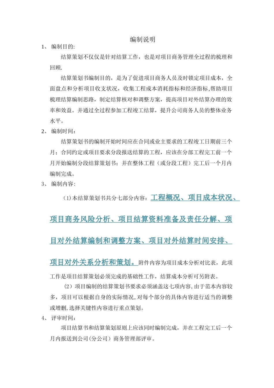 中建三局-项目结算策划范本_第1页