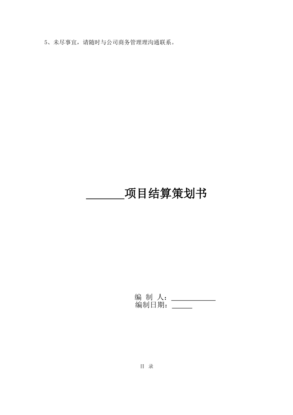 中建三局-项目结算策划范本_第2页