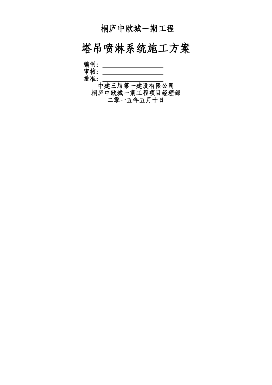 中建三局安装塔吊喷淋系统施工方案_第1页