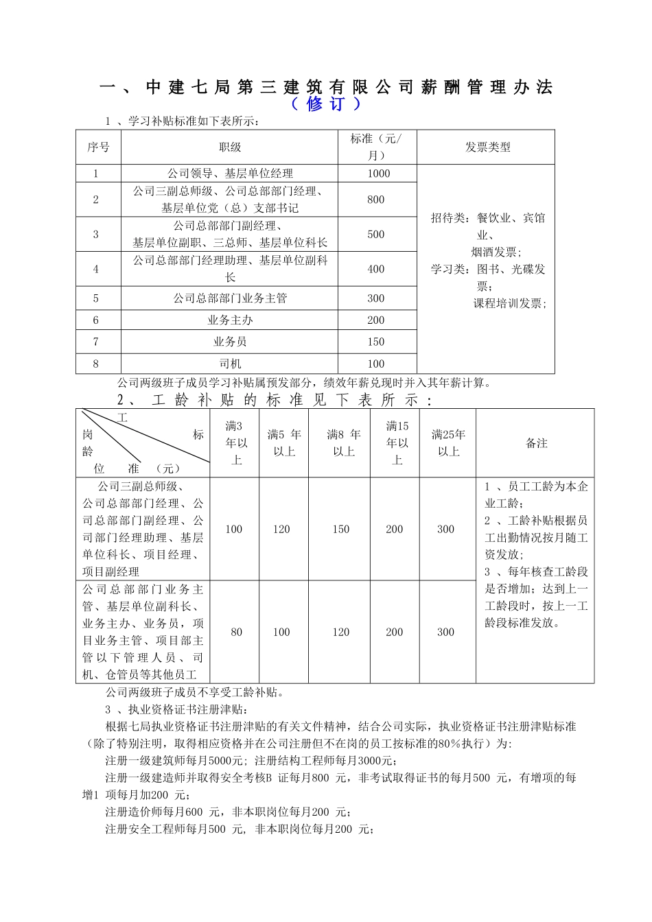 中建七局第三建筑有限公司薪酬管理办法修改说明_第1页