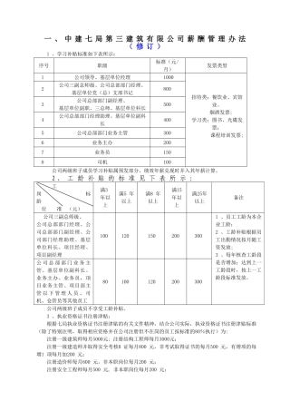 中建七局第三建筑有限公司薪酬管理办法修改说明