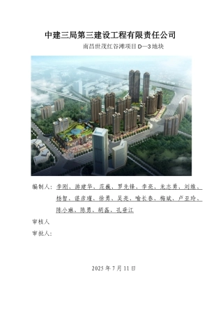 中建三局南昌世茂项目D-3地块施工策...