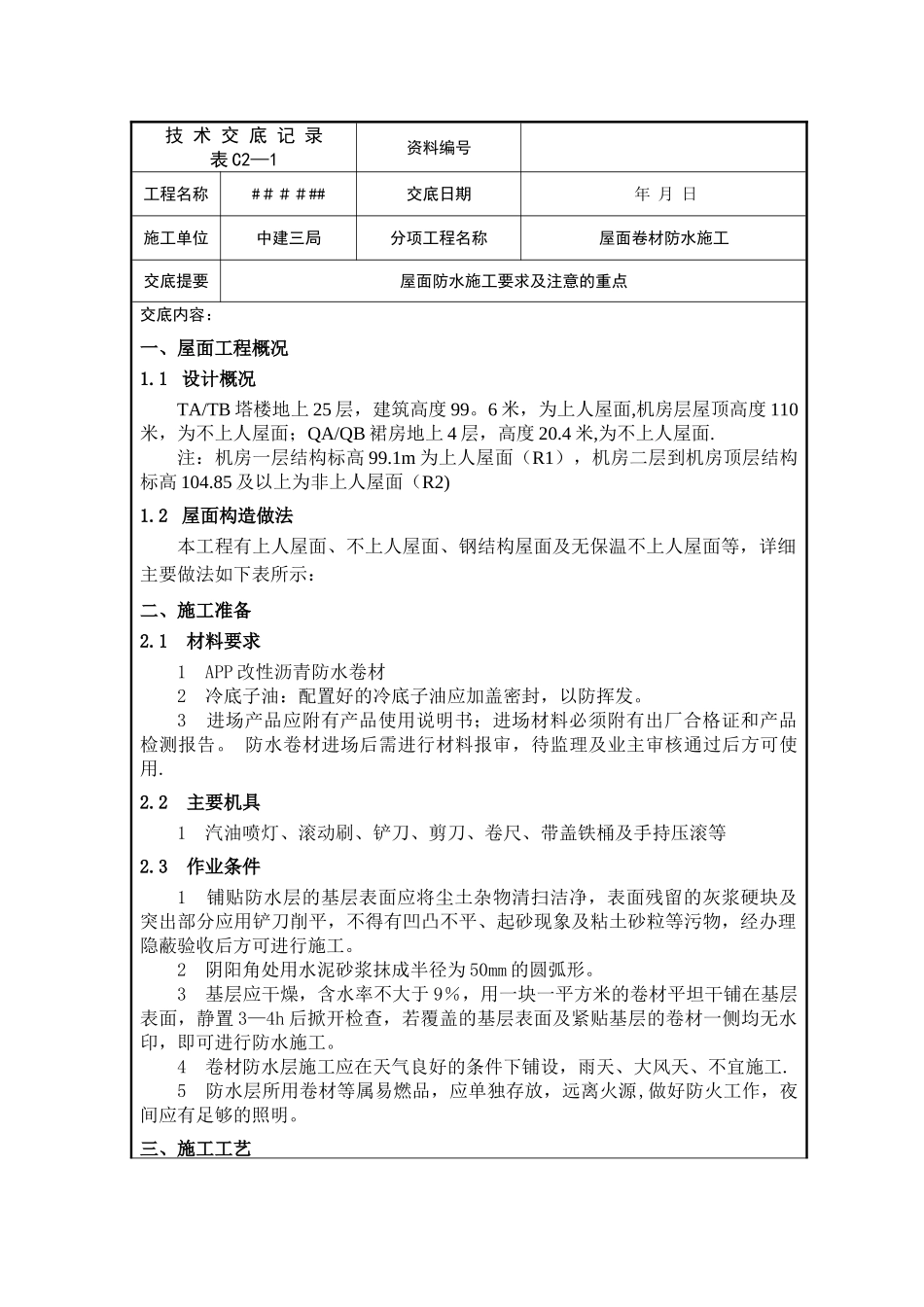 中建三局屋面防水施工技术交底_第1页