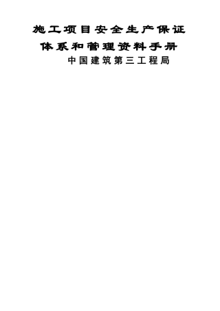 中建三局项目安全生产管理资料手册概要