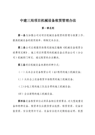 中建三局项目机械设备租赁管理办法