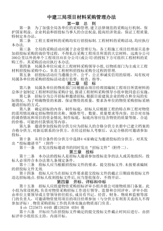 中建三局项目材料采购管理办法