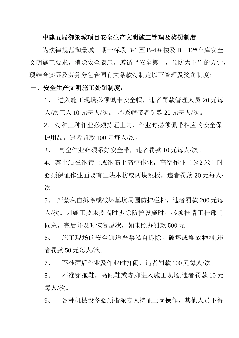 中建五局御景城项目现场安全文明施工管理及奖罚制度_第1页