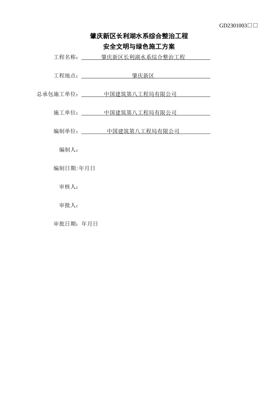 中建八局安全文明与绿色施工方案2025.10.14_第1页