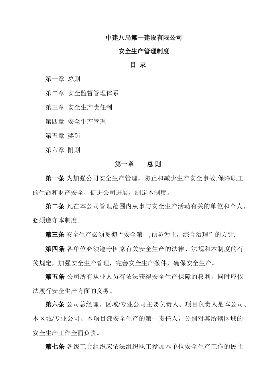 中建八局一公司安全生产管理制度_第1页