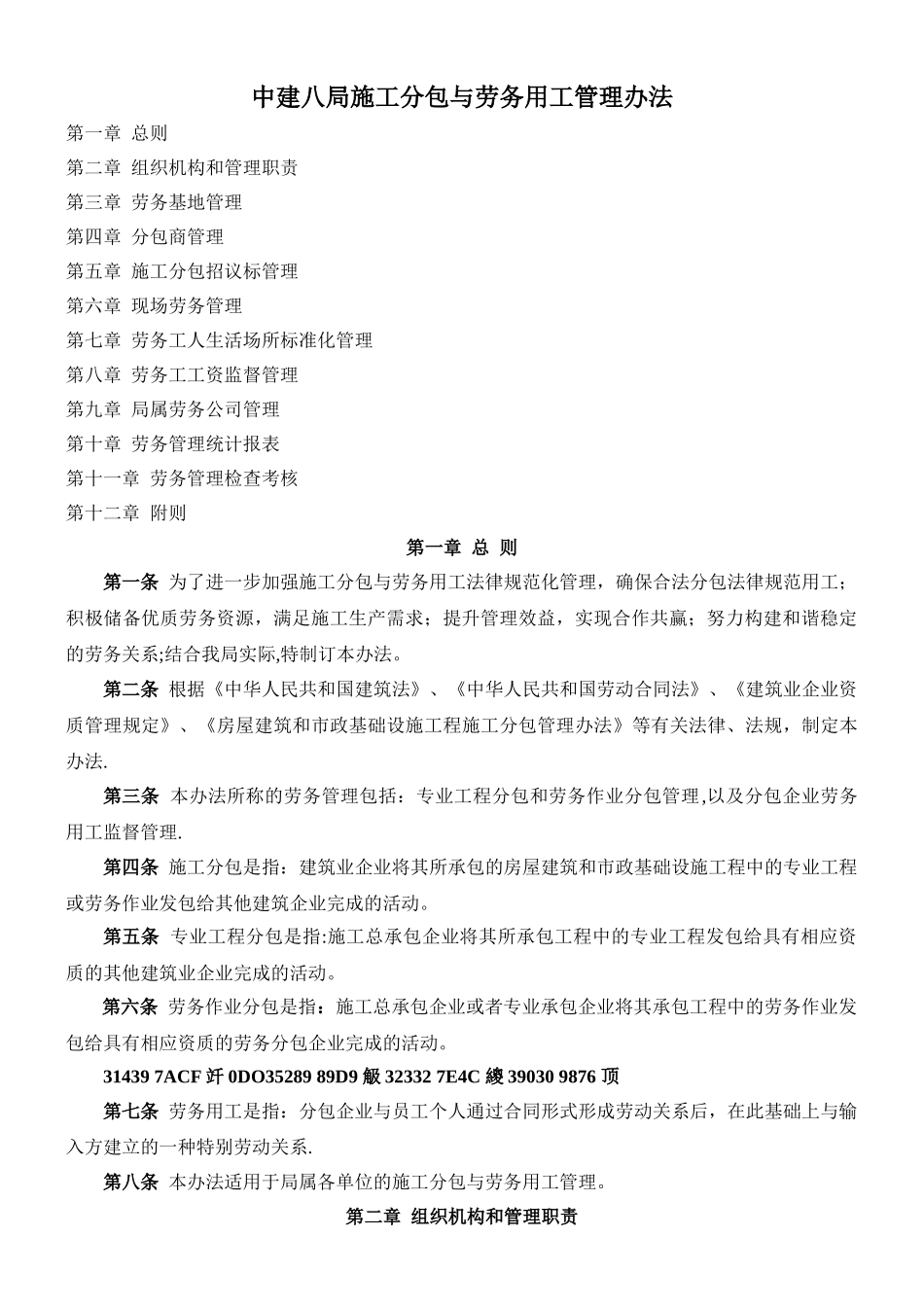 中建八局施工分包与劳务用工管理办法_第1页