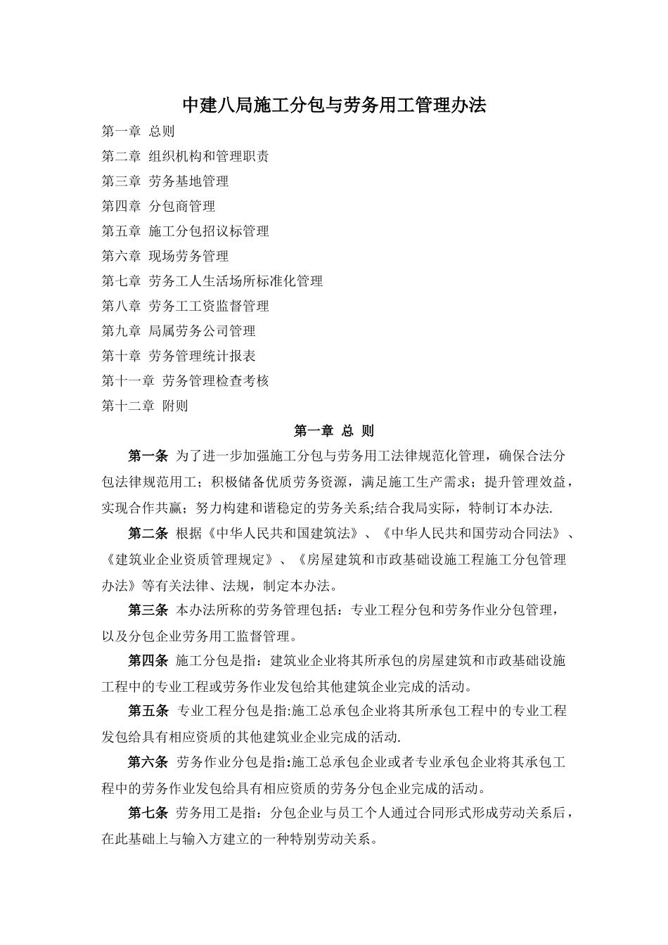 中建八局施工分包与劳务用工管理办法33560_第1页