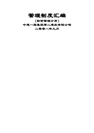 中建公司物资管理制度汇编