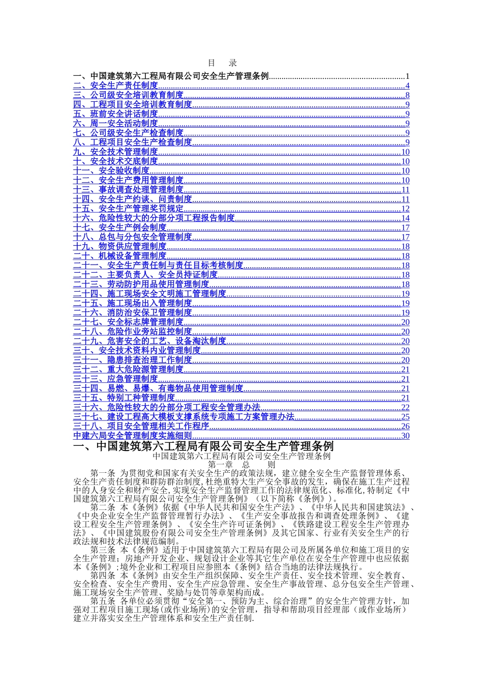 中建六局安全管理制度汇编_第1页