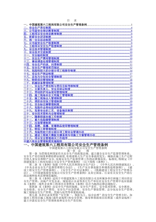 中建六局安全管理制度汇编