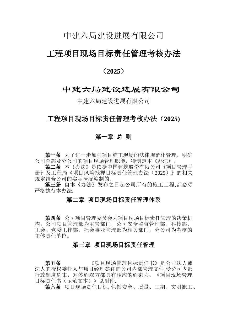 中建六局建设发展公司责任目标管理考核办法21_第1页