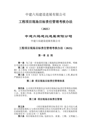 中建六局建设发展公司责任目标管理考核办法21