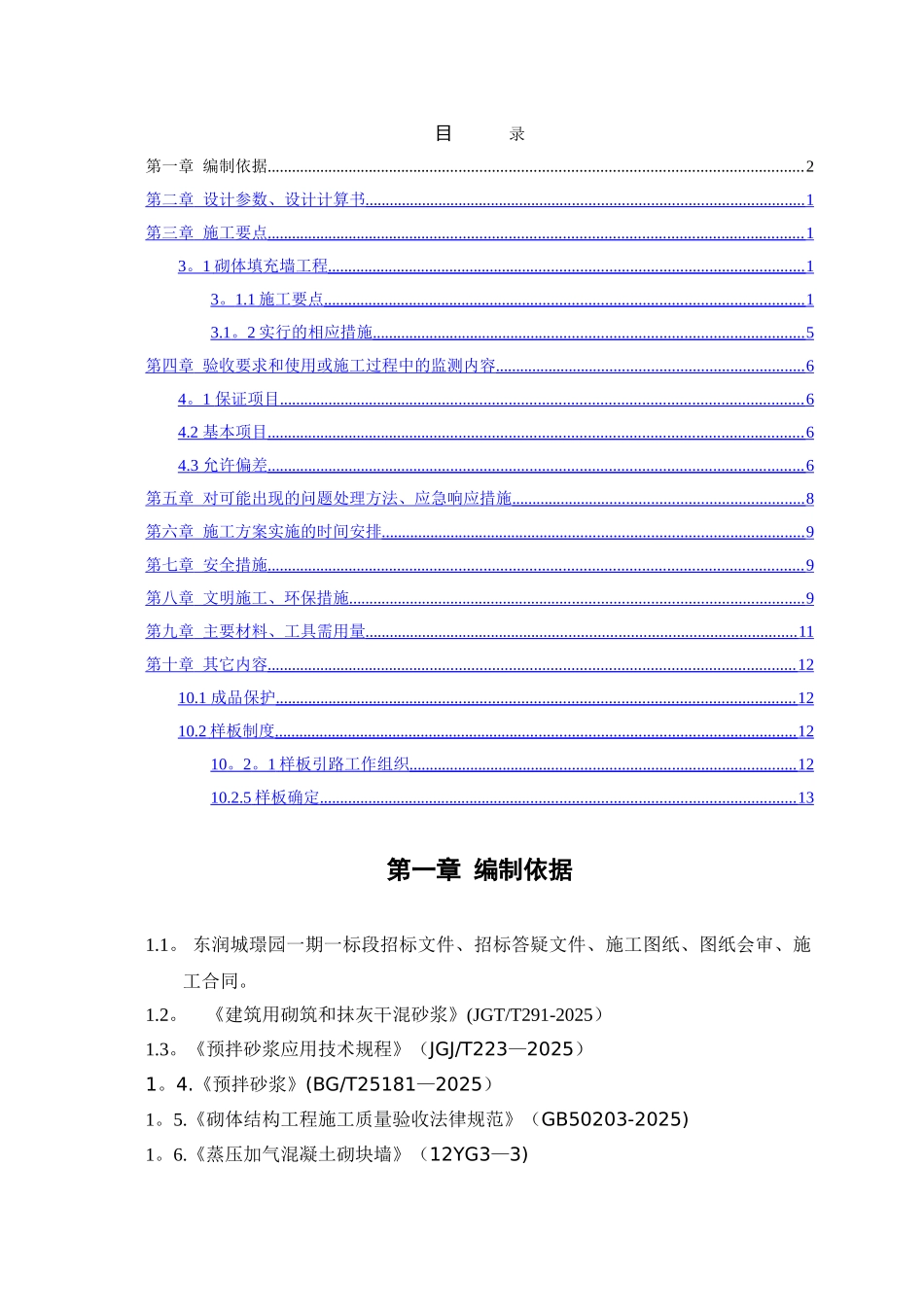 中建六局砌体工程施工方案_第2页