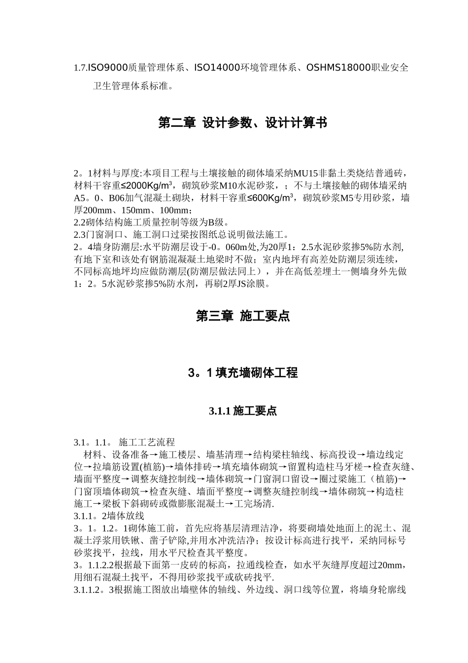 中建六局砌体工程施工方案_第3页