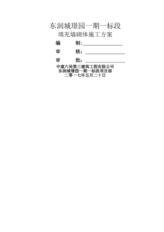 中建六局砌体工程施工方案