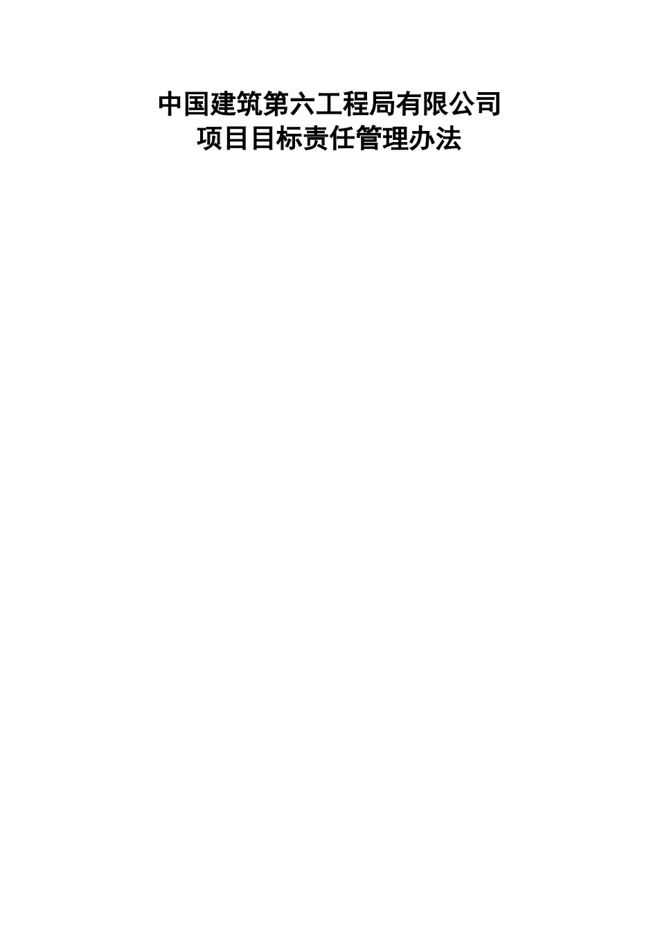 中建六局项目目标责任管理办法_第1页