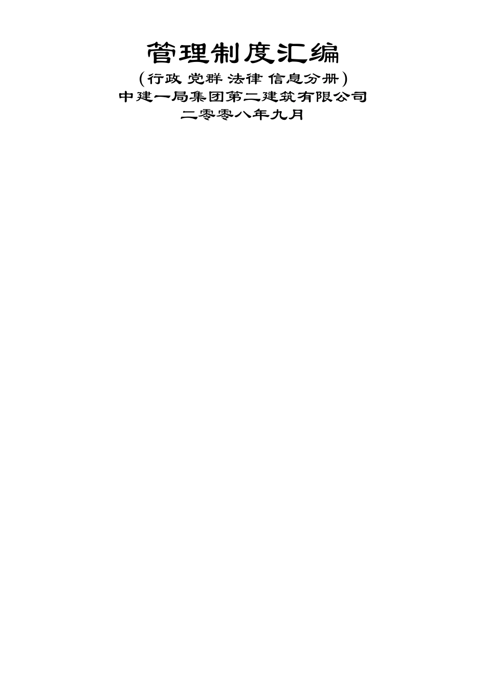 中建办群管理制度_第1页