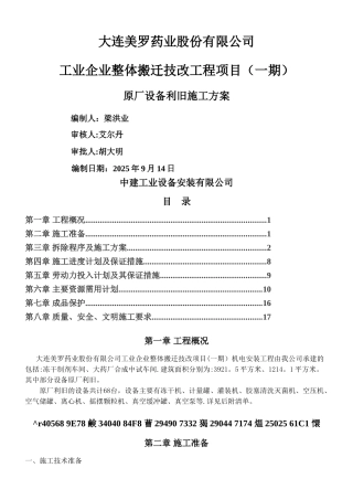 中建工业设备安装原厂设备拆除施工方案