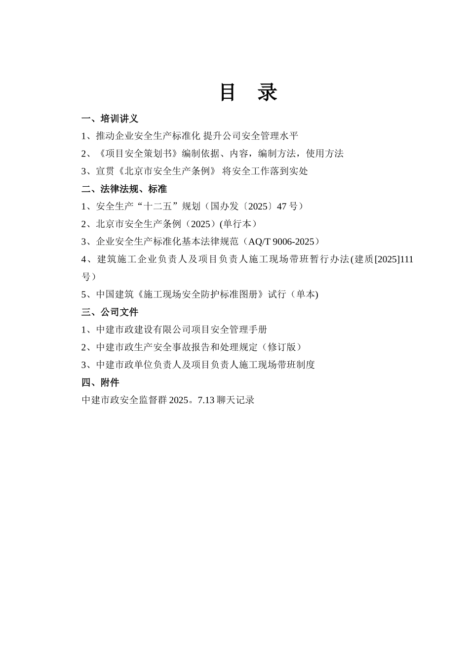 中建市政安全系统培训教材_第1页