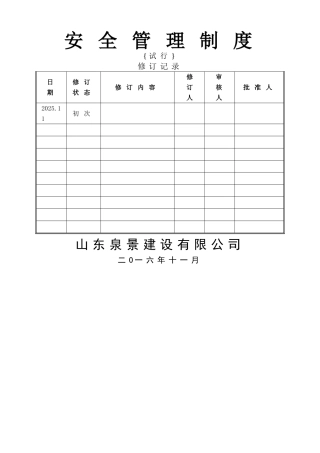 中建安全管理制度