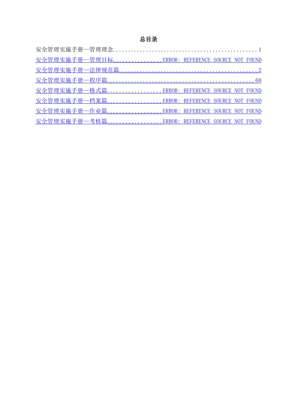 中建安全管理实施手册最终版印刷版_第1页