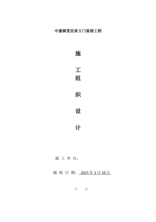 中建御览世家干挂石材幕墙施工组织设计