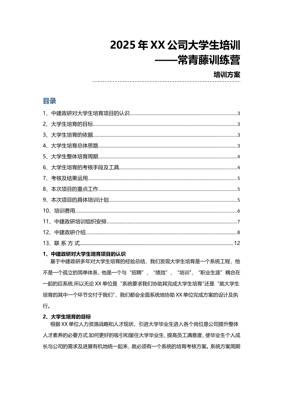 中建政研大学生培养方案-刘明海老师_第1页